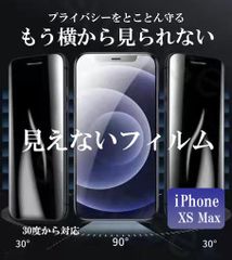 iPhone xs max見えないフィルム　覗き見防止のぞき防止スマホ　フィルム