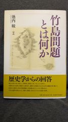 竹島問題とは何か　(池内敏/名古屋大学出版会)