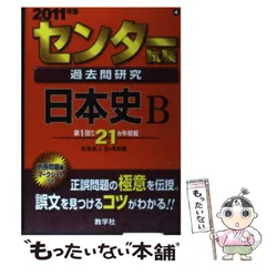 【中古】 センター試験過去問研究　世界史Ｂ ２０１１/教学社 2025年最新】センター試験過去問研究 世界史bの人気アイテム