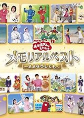 NHKおかあさんといっしょ 最新ソングブック メモリアルベスト DVD