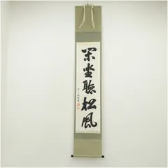 Ｅ９　掛軸　大徳寺　辻常閑　『閑坐聴松風』　共箱　『真作』　肉筆　一行書 掛軸 茶掛け 一行書 立花大亀「閑座聴松風」共箱 京都大徳寺塔頭