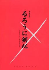 [중고] 팜플렛 ≪ 팜플렛 ≫ 팜플렛 낭만 활극 루로니 검심 - 원작 와즈키 노부히로 [루로니 검심 메이지 검객 낭만 담](연습 사진판)