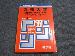 教学社 赤本 九州大学 理系-後期日程 1999年度 最近5ヵ年 大学入試シリーズ 019m6D