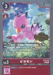 [중고] 디지몬 카드 게임 ST20-02[U]:피요몬(DIGIMON CARD GAME 호일 눌러)