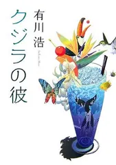 クジラの彼 有川 浩