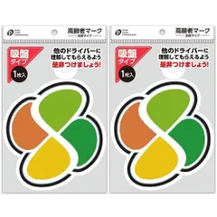 【特価商品】車 夜間 2個セット 安全運転 視認性アップ 反射タイプ 簡単取付 高齢者ドライバー必須 高齢者マーク(吸盤) 視認性向上