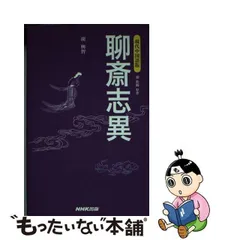 中古】 聊斎志異 (現代中国語版) / 蒲松齢、胡興智 / ＮＨＫ出版