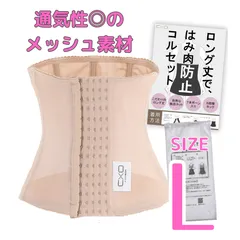 【美品 メルカリ限定価格】コルセット CxO ベージュ  Lサイズ 訳あり 美品 はみ肉防止 ウエストニッパー 姿勢矯正 ダイエット 産後 ベージュ