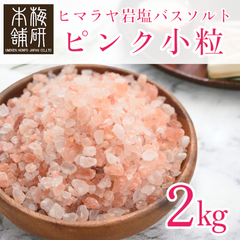 【梅研本舗】 バスソルト 岩塩 ヒマラヤ岩塩 ピンク 小粒 2kg 約2-5mm