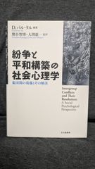 紛争と平和構築の社会心理学: 集団間の葛藤とその解決　(バル・タル編著/熊谷智博・大渕憲一監訳/北大路書房)