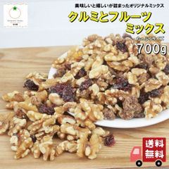 クルミとフルーツミックス たっぷりサイズ700g 生クルミとクランベリーとデーツのオリジナル３種ミックス