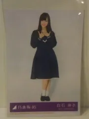 【最終金額】乃木坂46 白石麻衣 生写真コンプ 君の名は希望 乃木坂46 白石麻衣 君の名は希望 会場限定生写真 コンプ（乃木坂