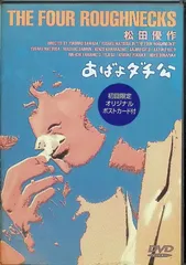 あばよダチ公 [DVD]