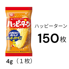 亀田製菓 亀田せんべい ハッピーターン　内容量1枚×150枚