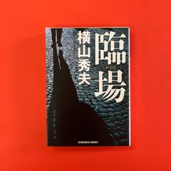 臨場　ym_b1008_4512