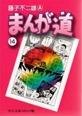 2023年最新】まんが道 藤子不二雄 全巻の人気アイテム - メルカリ