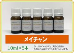 メイチャン 10ml×5本（アロマストーンプレゼント）