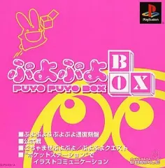 【中古】PSソフト ぷよぷよBOX