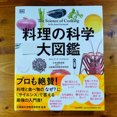 料理の科学大図鑑 等4冊セット Amazon.co.jp: 料理の科学大図鑑 : スチュアート・ファリモンド