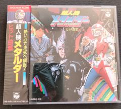 超人機メタルダー　ヒット曲集　30ｃｃ-1829