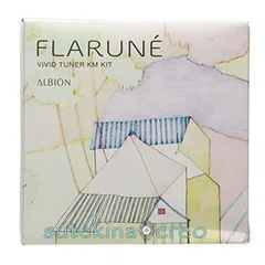 アルビオン フラルネ ビビッドチューナー KM キット