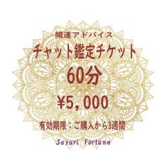開運チャット鑑定60分