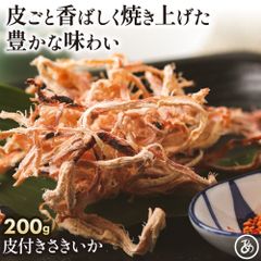 特【送料無料】素材の旨み 引き立つ 皮付き さきいか 200g ( さきいか サキイカ するめ スルメ あたりめ おつまみ )