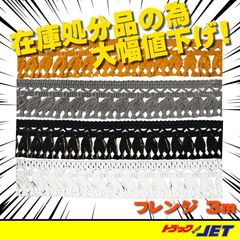 [トラックショップジェット]　フレンジ　切り売り　3ｍ