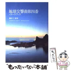 【中古】 地球交響曲第四番イメージブック / 龍村仁、サンマーク出版編集部 / サンマーク出版
