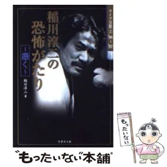 中古】 稲川淳二の恐怖がたりー憑く 竹書房文庫 / 稲川 淳二 / 竹書房