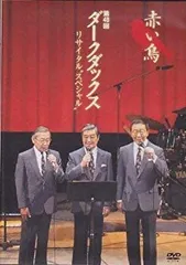 中古】第48回 ダークダックス リサイタル  