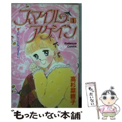 中古】 スマイルアゲイン 1 / 高杉 菜穂子 / 講談社 - メルカリ 