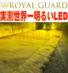 ロイヤルガード アンバーLEDライト 14000LM 未使用 圧倒的な明るさ! アンバー LEDフォグ 実測14000LMロイヤルガード