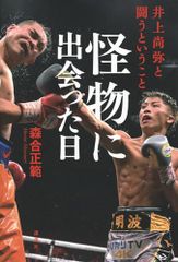 怪物に出会った日 井上尚弥と闘うということ／森合 正範