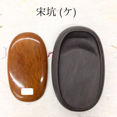 端渓硯　宋坑　(ケ)　楕円形