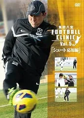 風間八宏 フットボールクリニック DVD 5枚セット Amazon.co.jp: 風間八宏 FOOTBALL CLINIC Vol.1 [DVD] : 風間八