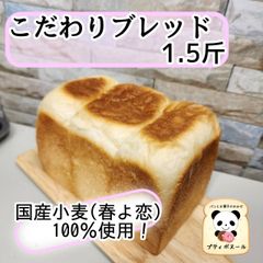 こだわりブレッド　1.5斤×２　食パン　関東・北海道・東北・信越・北陸・沖縄地方　　焼き立てパン　手作りパン