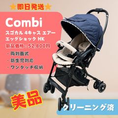 【極美品】Combi コンビ スゴカル 4キャス エアー エッグショック エアリーネイビー ベビーカー A型 生後1カ月～36カ月頃 即日発送 ラクルベビー館