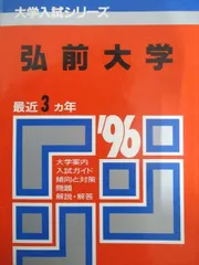 2025年最新】赤本 弘前大学の人気アイテム - メルカリ