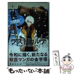 【中古】 ラストカルテ ー法獣医学者 当麻健匠の記憶ー 4 (少年サンデーコミックス) / 浅山 わかび / 小学館