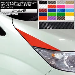 ヘッドライトガーニッシュステッカー ホンダ ステップワゴン/スパーダ RP1,2,3,4,5 2015年04月～ カーボン調 選べる20カラー AP-CF4018 入数：1セット(2枚)