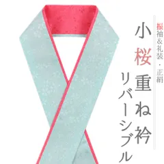 重ね衿 振袖 伊達衿 正絹 水色 ピンク リバーシブル 花 桜 小花 襟ピン付き 小桜リバーシブル 礼装用 フォーマル 高級 日本製 No.10-5109