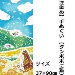【注染め】手ぬぐい37cm×90cm（タンポポに猫）