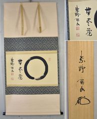 松長剛山「円相」 掛軸 紙本 茶掛 書 大徳寺 共箱