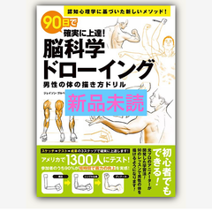 90日で確実に上達！脳科学ドローイング　男性の体の描き方ドリル