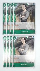 【専用ページ】ONE PIECE CARD GAME コウシロウ UC 8枚