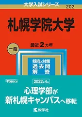 札幌学院大学 (2014年版 大学入試シリーズ) 赤本 教学社編集部 札幌学院大学 (2014年版 大学入試シリーズ) 赤本 教学社編集部 【公式