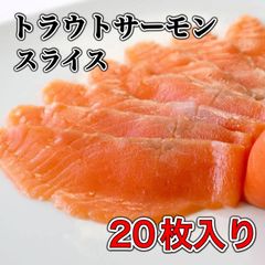 【新発売】生食用トラウトサーモン20枚入り 冷凍 寿司 海鮮
