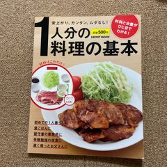 1人分の料理の基本　レタスクラブ