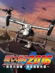 現代大戦略2016~秩序の崩壊・覇権国家失墜~ - PS3